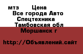 мтз-80 › Цена ­ 100 000 - Все города Авто » Спецтехника   . Тамбовская обл.,Моршанск г.